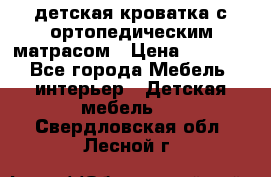 детская кроватка с ортопедическим матрасом › Цена ­ 5 000 - Все города Мебель, интерьер » Детская мебель   . Свердловская обл.,Лесной г.